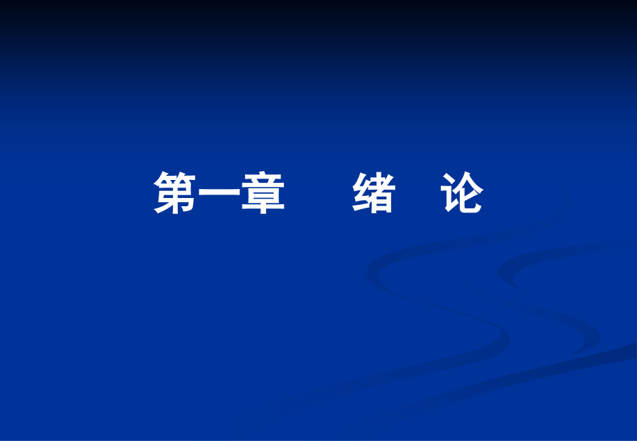 第1章概述-水力学.ppt_第2页