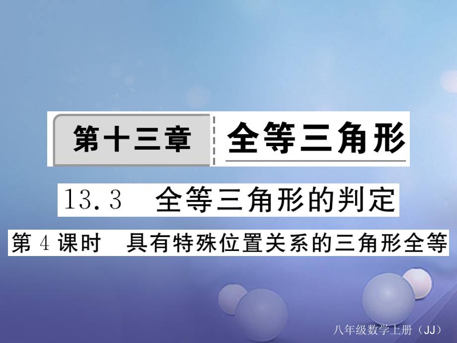 八年级数学上册13.3第4课时具有特殊位置关系的三角形全等.ppt_第1页