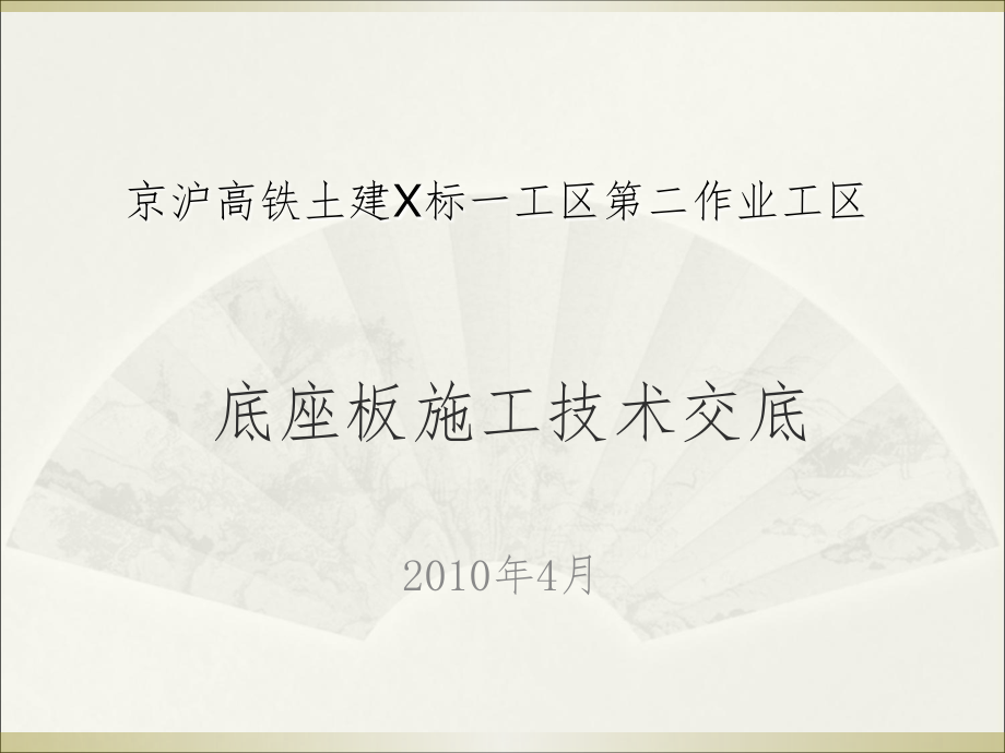 京沪高铁土建标底座板施工技术交底.ppt_第1页