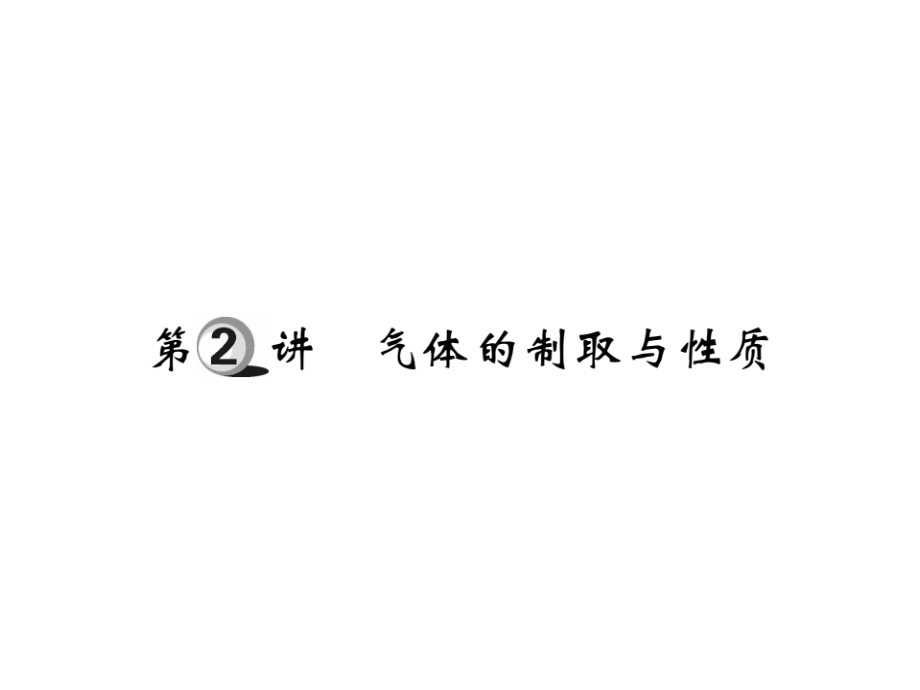 中考化学复习第一部分基础知识复习第三章化学实验第2讲气体的制取与性质.ppt_第1页