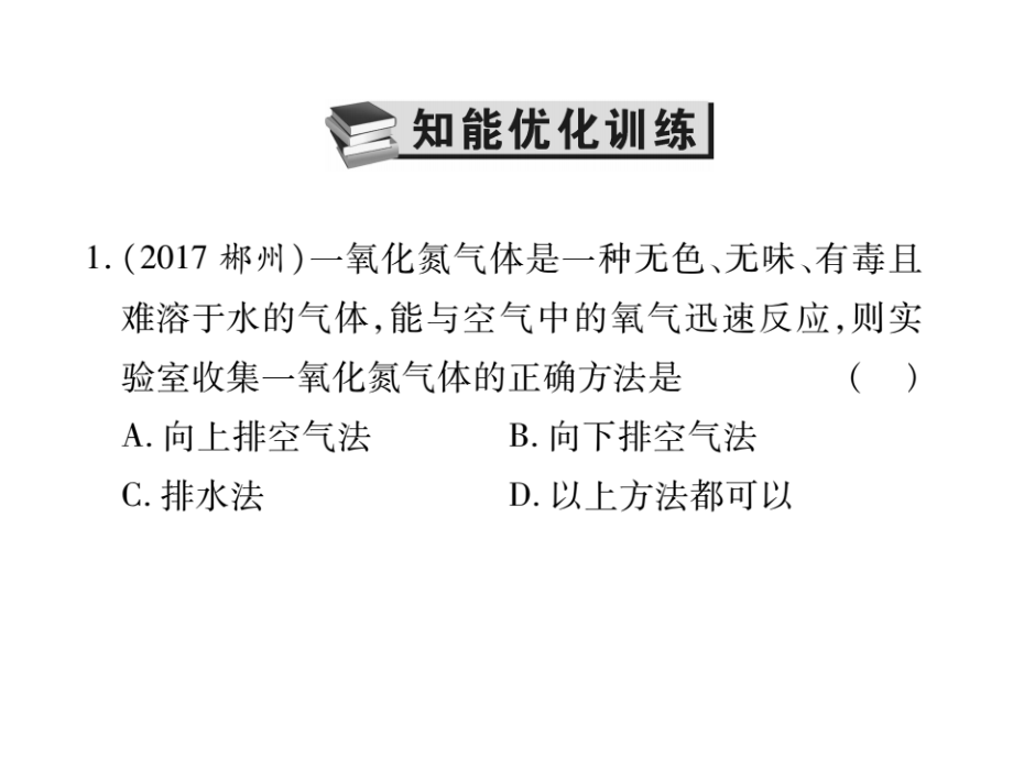 中考化学复习第一部分基础知识复习第三章化学实验第2讲气体的制取与性质.ppt_第2页
