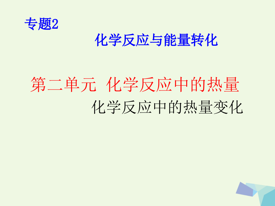 高中化学专题2化学反应与能量转化221化学反应中的热量变化必修.ppt_第1页