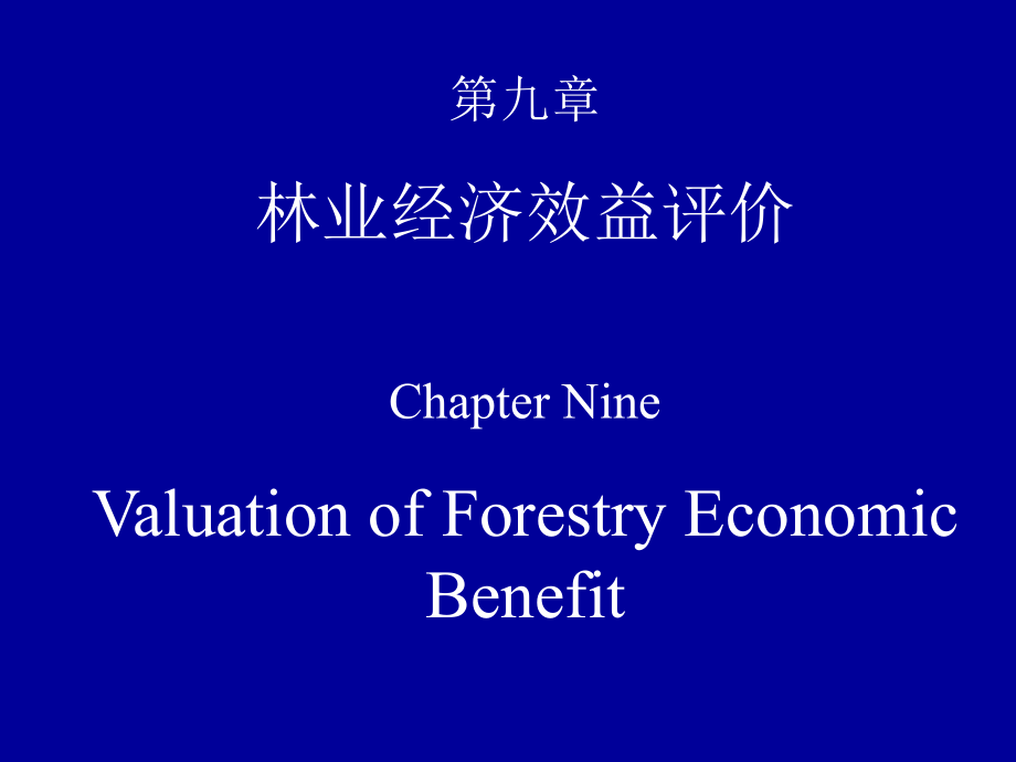 第九章林业经济效益评价.ppt_第1页