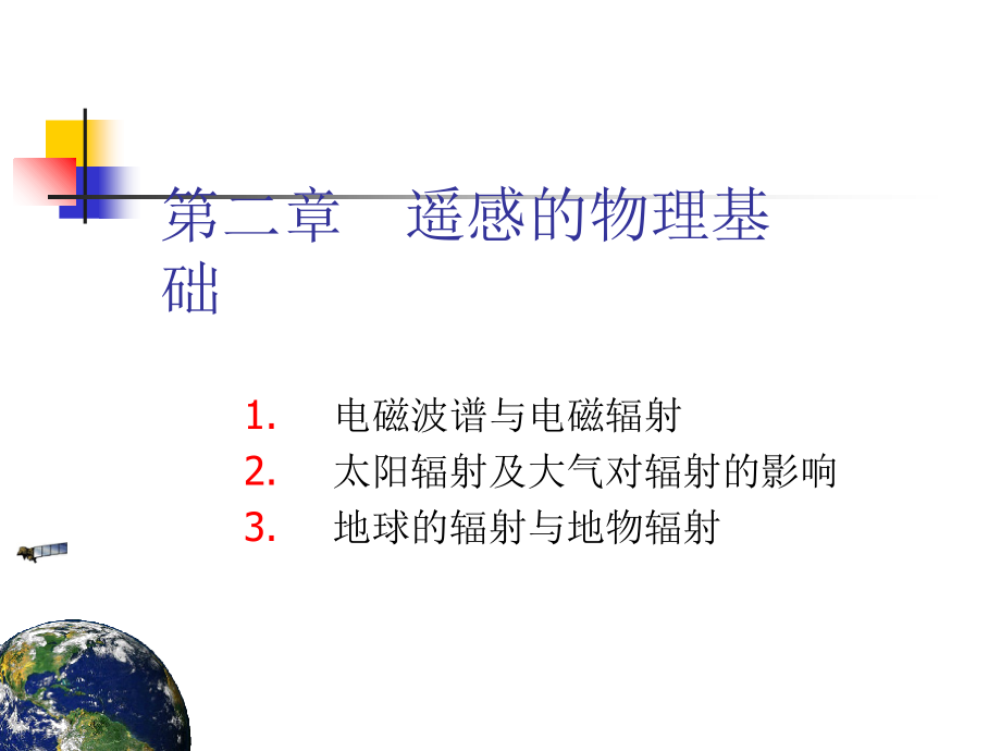 遥感原理与应用第二章--遥感的物理基础(下).ppt_第2页