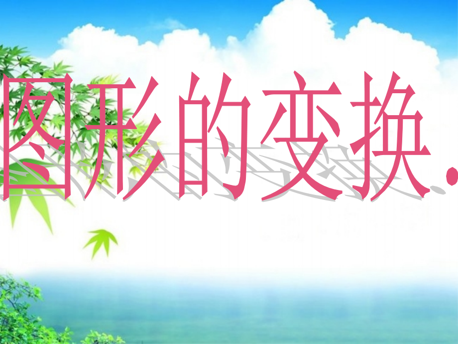 中考数学复习之图形的变换.ppt_第1页