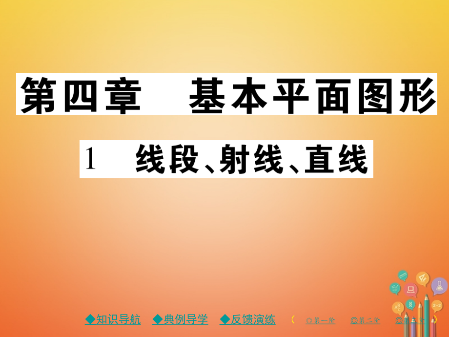 七年级数学上册第四章基本平面图形1线段、射线、直线.ppt_第1页