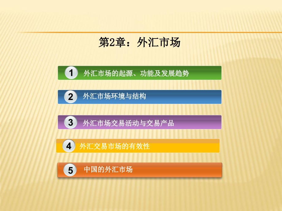国际金融课外汇市场.ppt_第1页