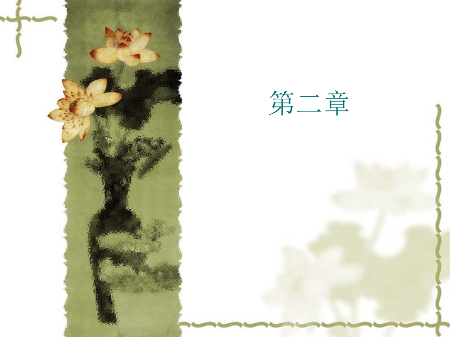 第二章--利息理论-保险精算学教学.ppt_第1页