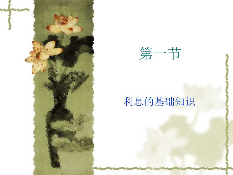 第二章--利息理论-保险精算学教学.ppt_第2页
