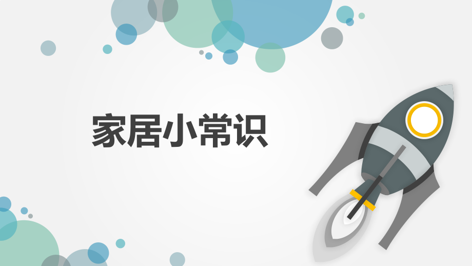 通识——医疗教案-家居小常识.pptx_第1页