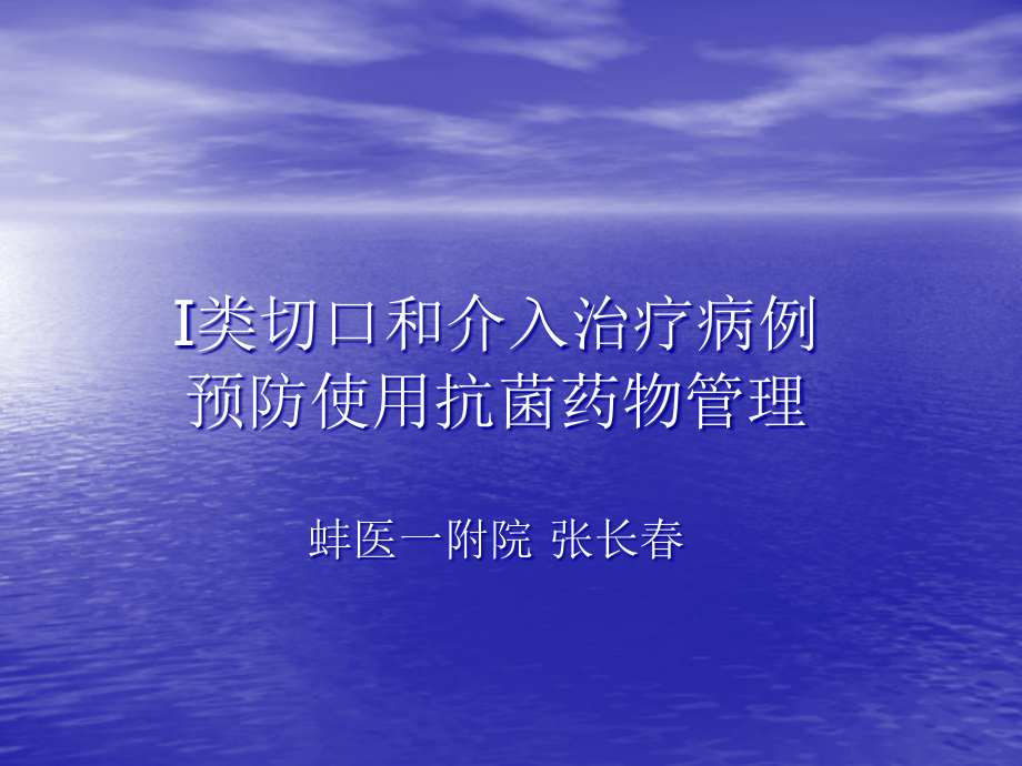 张长春教授-切口和介入治疗病例预防使用抗菌药物管理.ppt_第1页