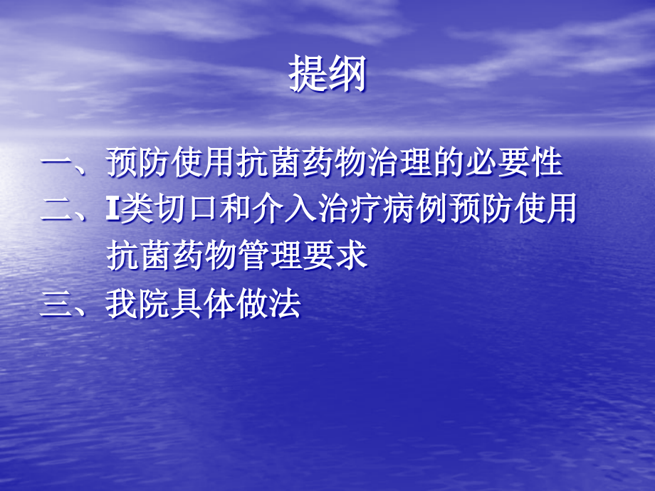 张长春教授-切口和介入治疗病例预防使用抗菌药物管理.ppt_第2页