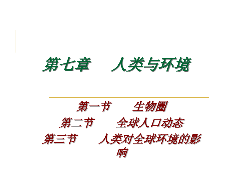 第七章人类与环境.ppt_第1页