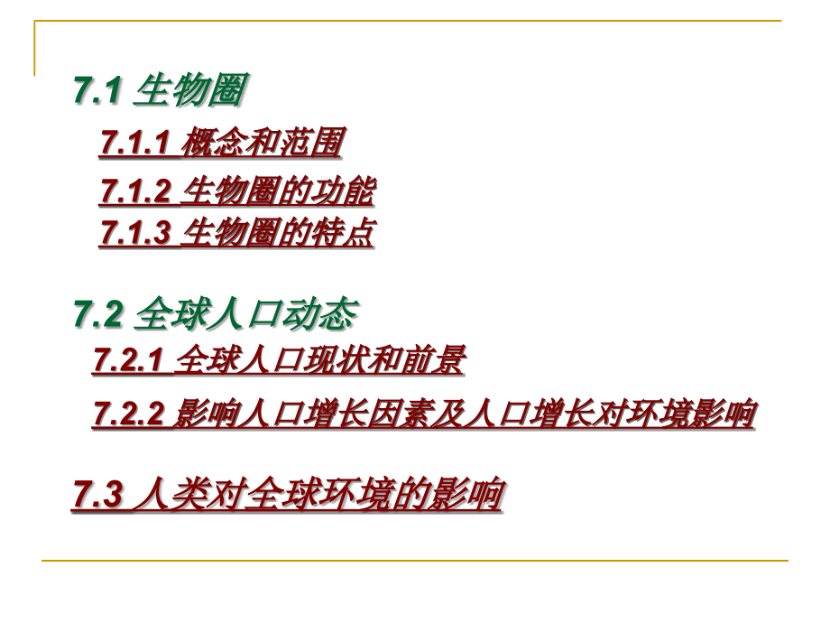第七章人类与环境.ppt_第2页