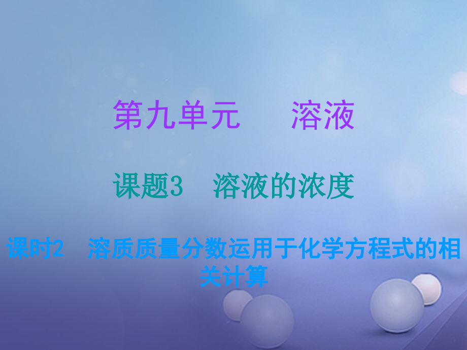 九年级化学下册9溶液课题3溶液的浓度课时2溶质质量分数运用于化学方程式的相关计算(课堂十分钟)课件.ppt_第1页