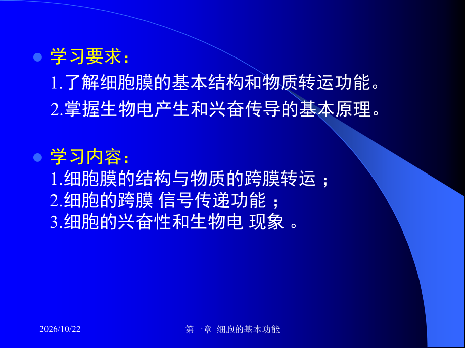 第一章--细胞的基本功能.ppt_第2页