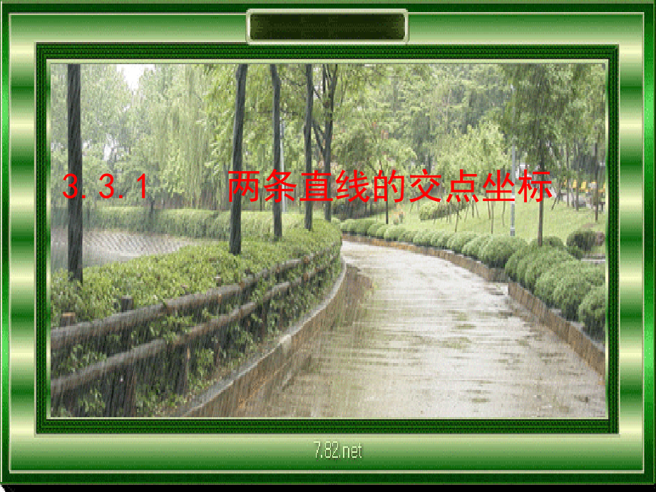 《两条直线的交点坐标》.ppt_第1页