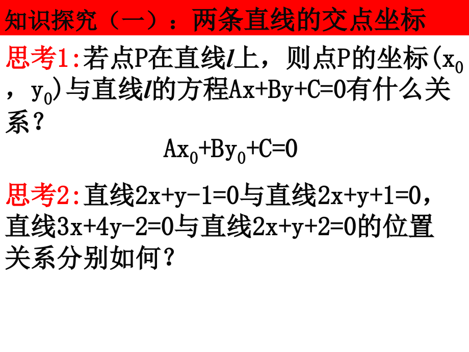 《两条直线的交点坐标》.ppt_第2页