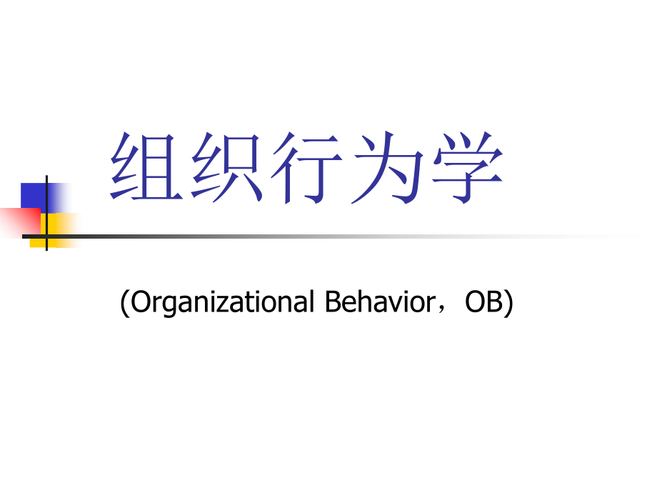第一讲组织行为学导论.ppt_第1页