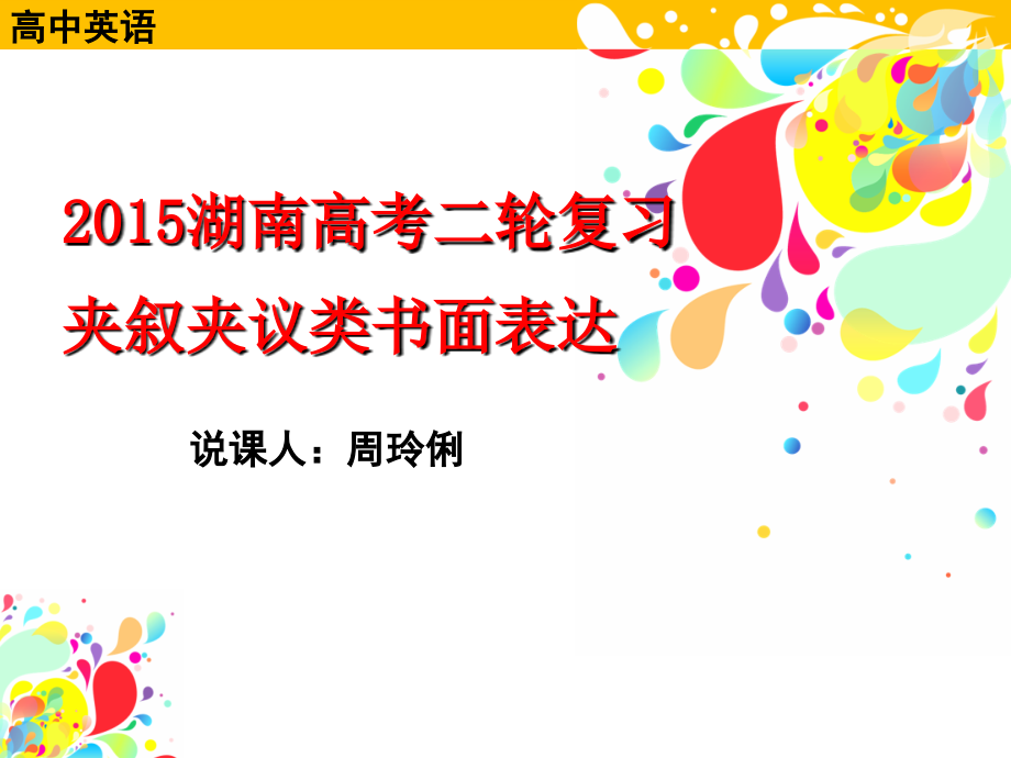 英语夹叙夹议写作.ppt_第1页