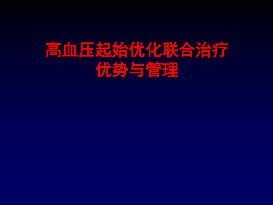 高血压起始优化联合治疗优势与管理.ppt_第1页