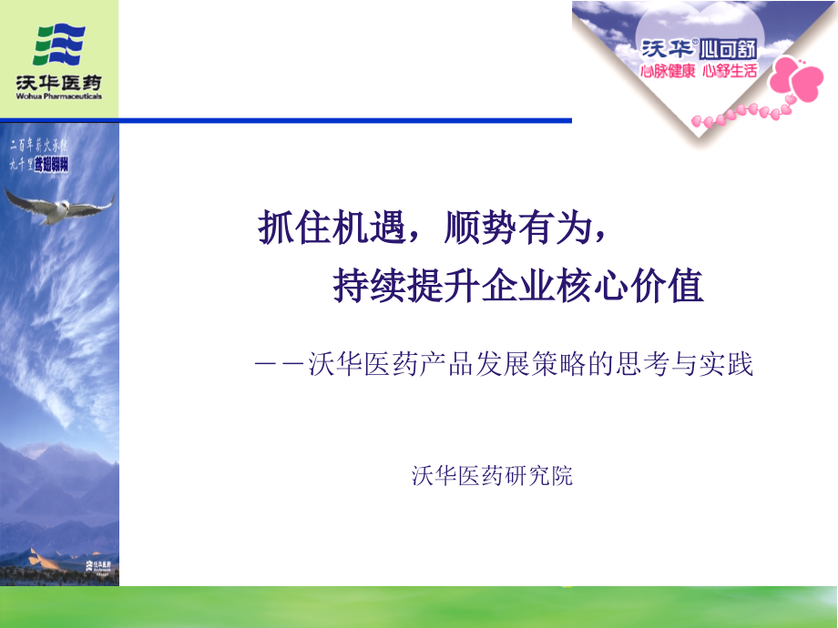 沃华医药产品发展策略的思考与实践.ppt_第1页