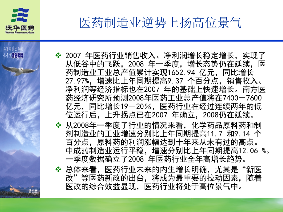 沃华医药产品发展策略的思考与实践.ppt_第2页