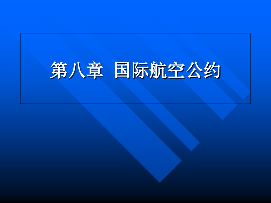 航空运输业务第八章-国际航空公约.ppt_第1页