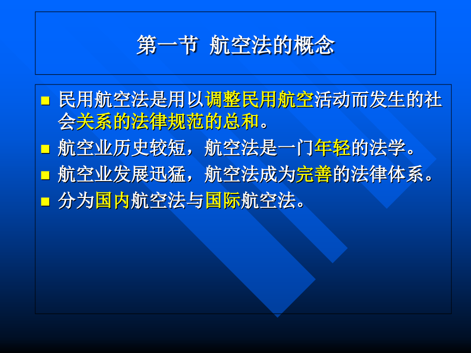 航空运输业务第八章-国际航空公约.ppt_第2页