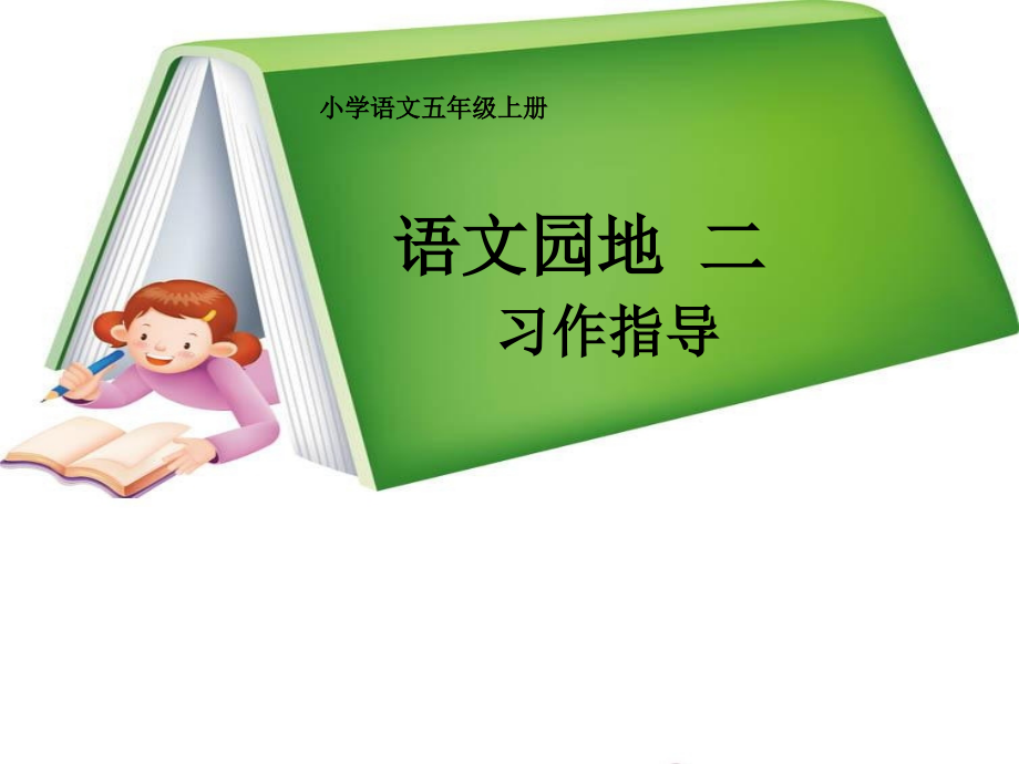 五年级上册第二单元口语交际习作二.ppt_第1页