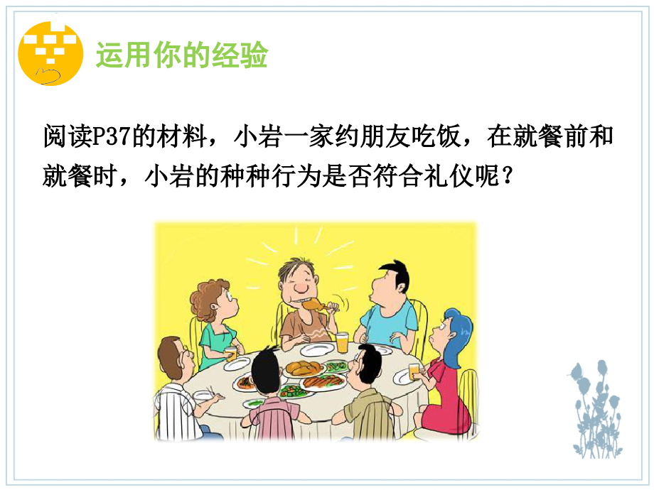 部编人教版八年级上册-政治2.4.2以礼待人新名师一等奖公开课教学课件.ppt_第1页