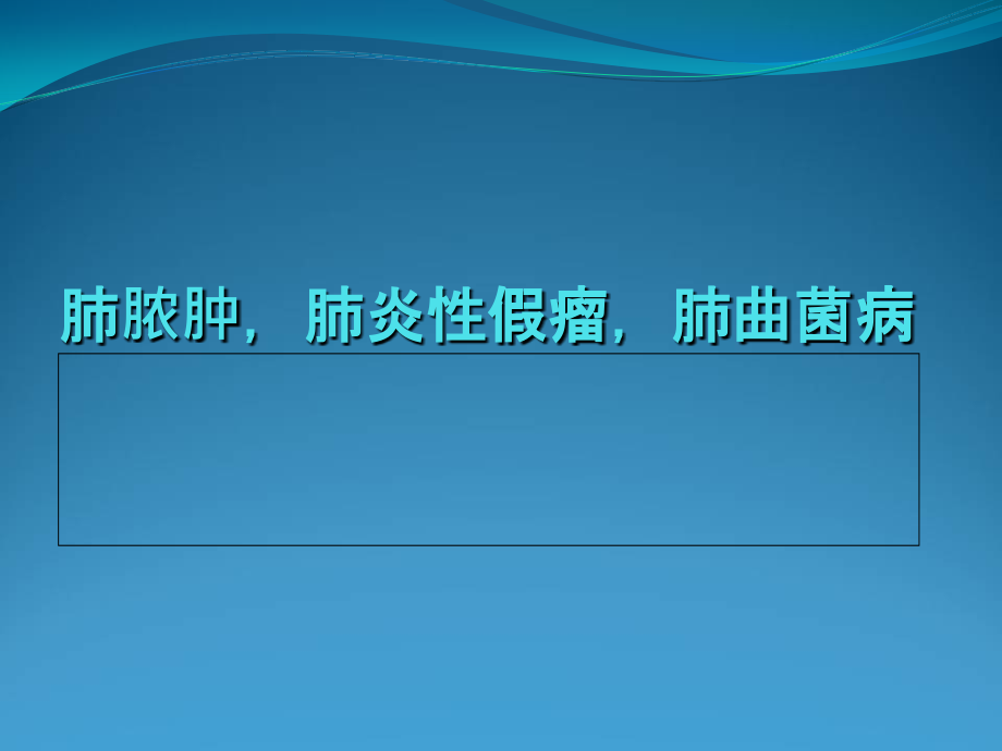 肺脓肿-假瘤-曲菌病.ppt_第1页