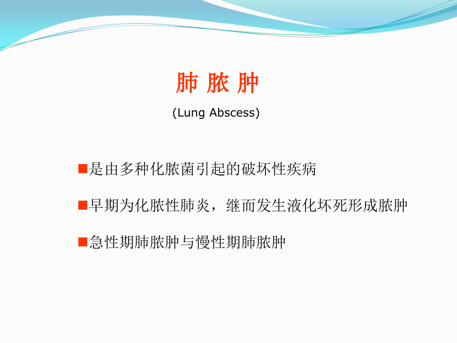 肺脓肿-假瘤-曲菌病.ppt_第2页