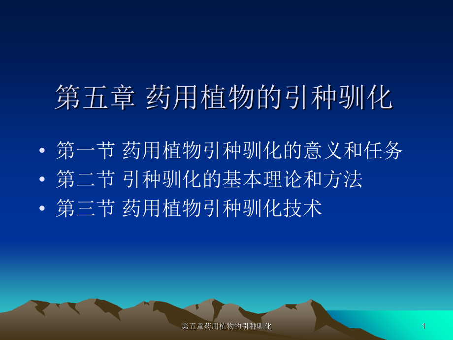 药用植物的引种驯化.ppt_第1页