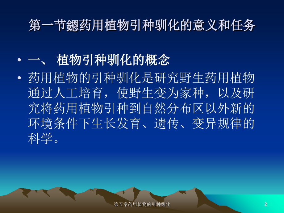 药用植物的引种驯化.ppt_第2页