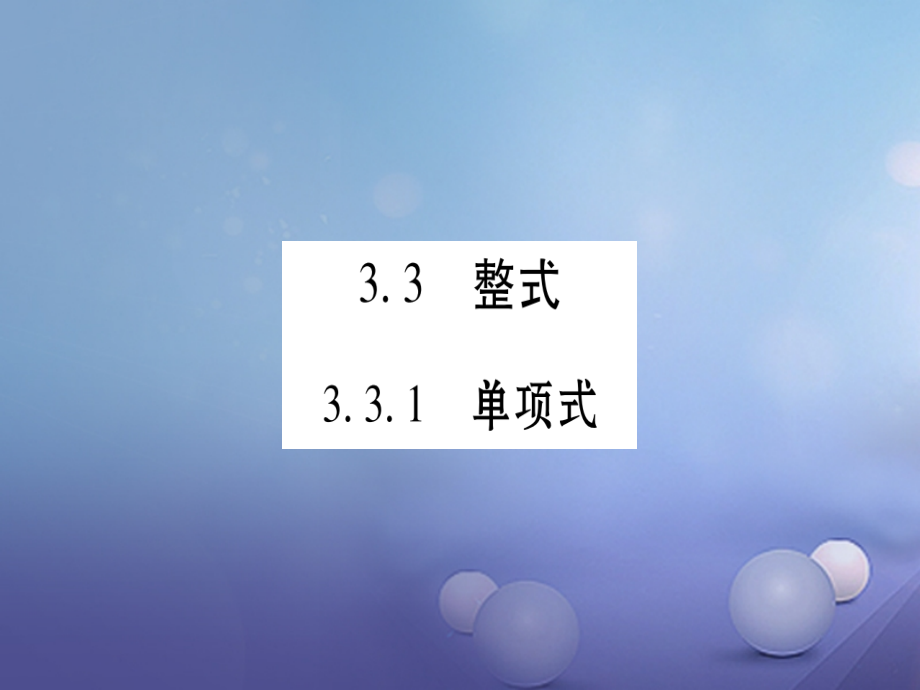 七年级数学上册33整式.ppt_第1页