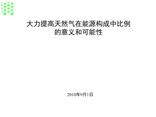 大力提高天然气在能源构成中比例的意义和可能性.ppt