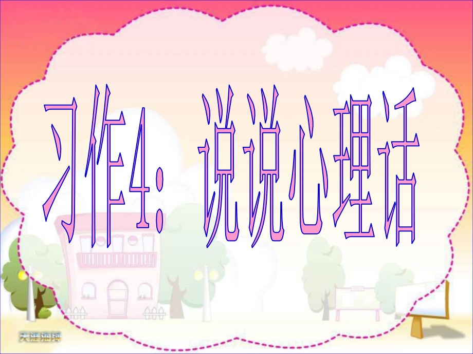 苏教版语文五年级上册《习作4》.ppt_第1页