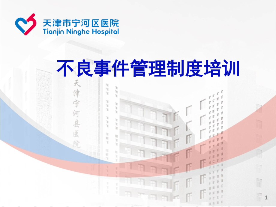 第四版不良事件管理制度培训课件.ppt_第1页