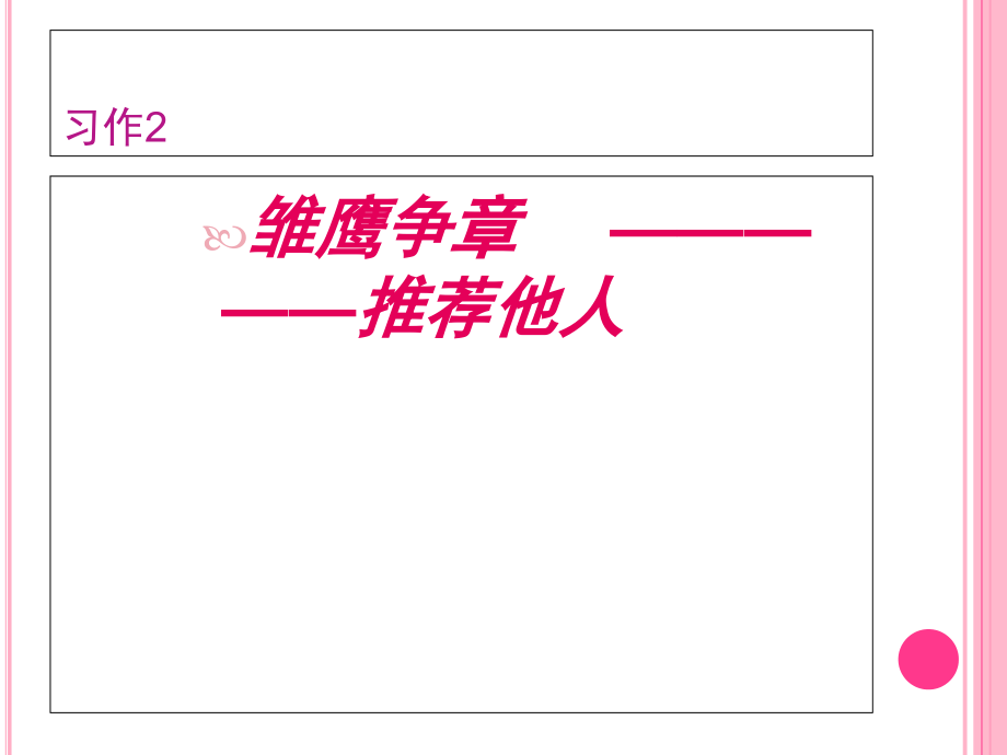 苏教版四年级下册习作2雏鹰争章推荐他人.ppt_第1页