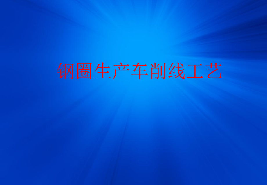 钢圈生产车削线工艺.ppt_第1页