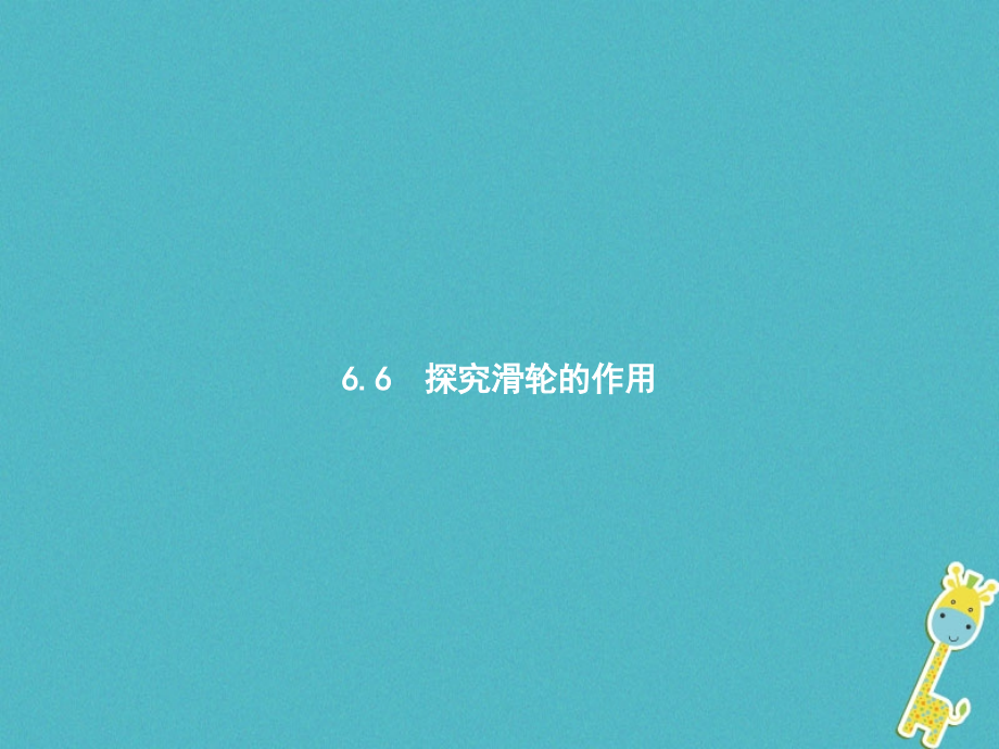 八年级物理下册6.6探究滑轮的作用.ppt_第1页