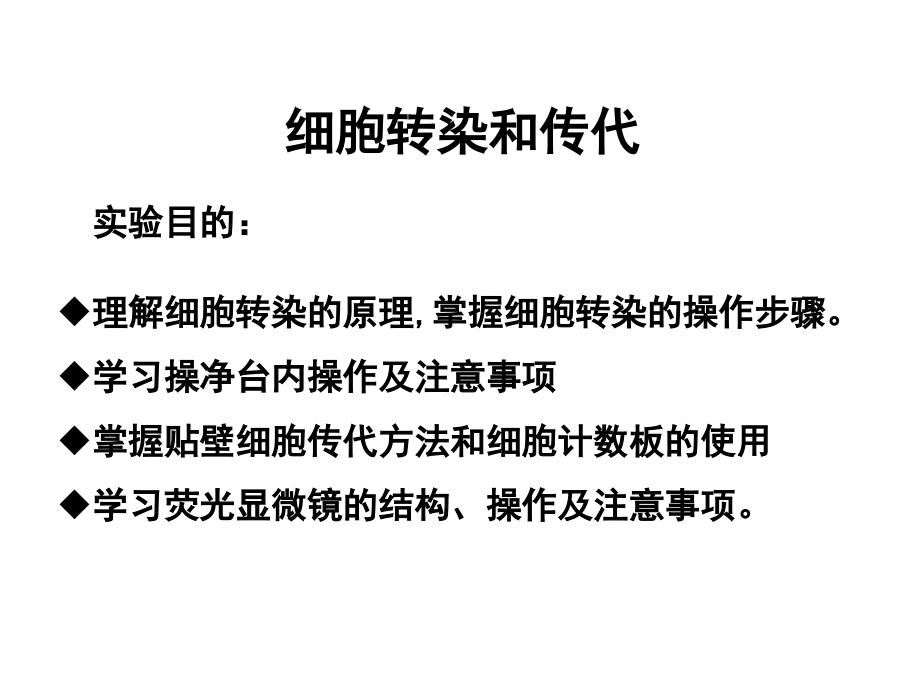 细胞生物学技术细胞转染与传代.ppt_第1页