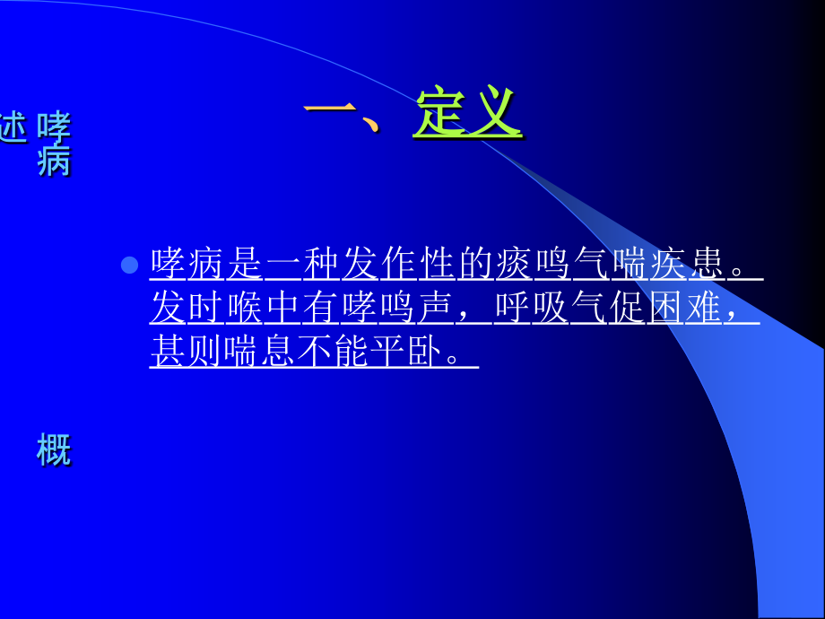 哮病、喘证、肺痈.ppt_第1页