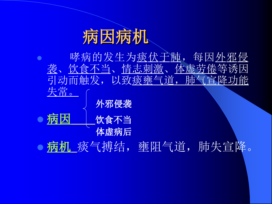 哮病、喘证、肺痈.ppt_第2页