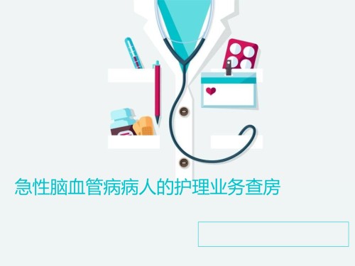 医学--急性脑血管病病人的护理业务查房.ppt