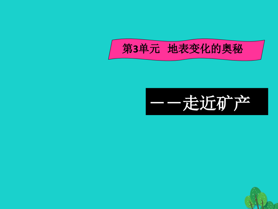 六年级科学上册35走进矿产.ppt_第1页