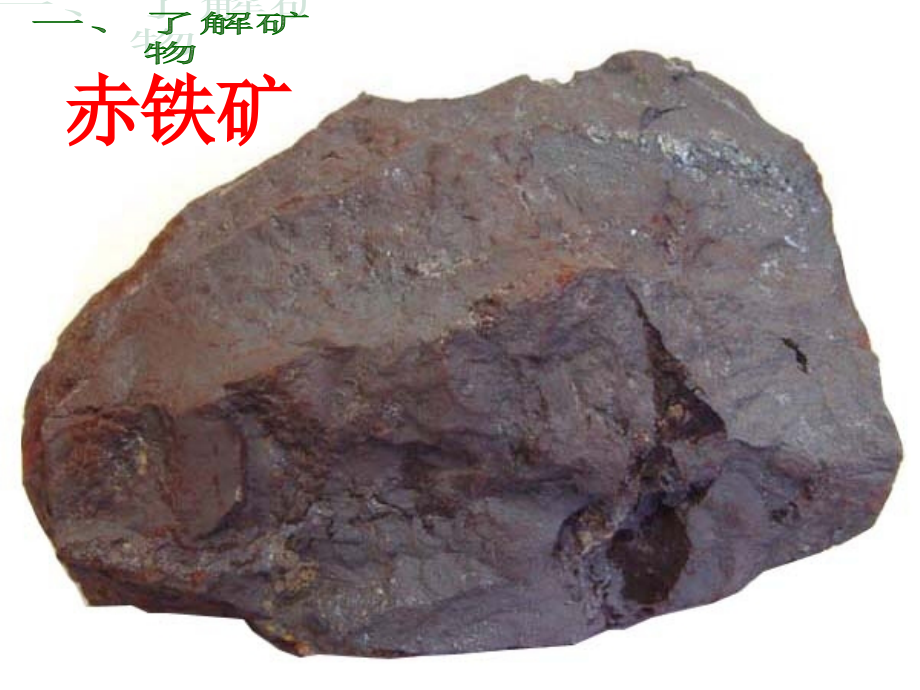 六年级科学上册35走进矿产.ppt_第2页