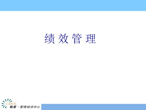 公司绩效管理.ppt