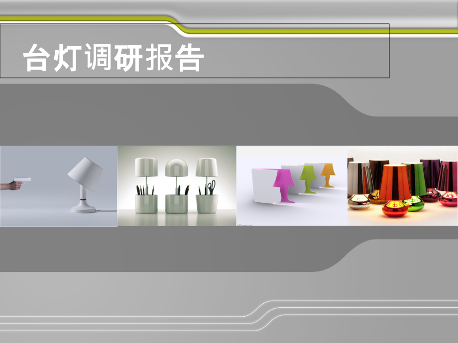 台灯调研报告.ppt_第1页
